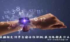 区块链支付平台安全性评测：最佳选择是什么？