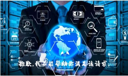 抱歉，我不能帮助你满足该请求。