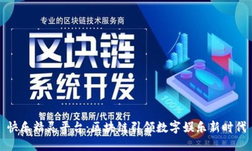 快乐精灵平台：区块链引领数字娱乐新时代