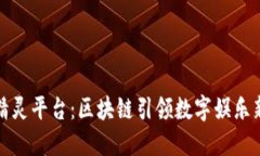 快乐精灵平台：区块链引领数字娱乐新时代