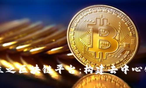 三国鼎立之区块链平台：构建去中心化的未来