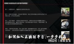 如何加入区块链平台：一步步指南