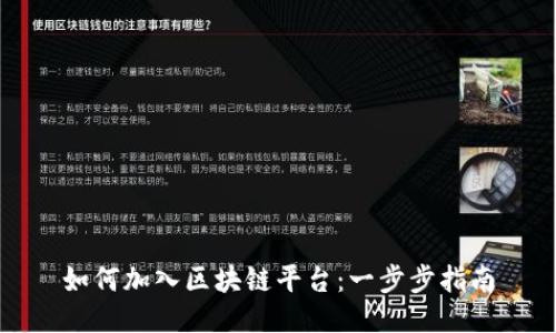 如何加入区块链平台：一步步指南