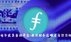 区块链化电子发票查询平台：提升财务透明度与