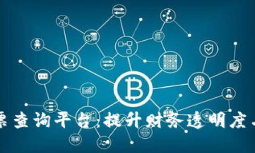区块链化电子发票查询平台：提升财务透明度与信任的解决方案