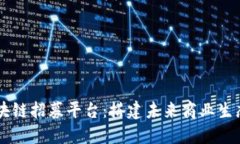 云南区块链招募平台：搭建未来商业生态的桥梁