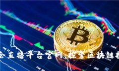区块链协会直播平台官网：探索区块链技术的前