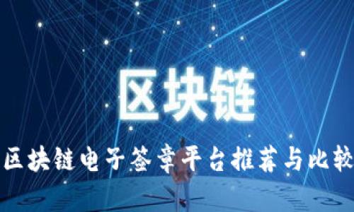区块链电子签章平台推荐与比较