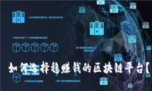  如何选择稳赚钱的区块链平台？