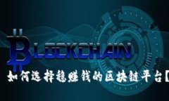  如何选择稳赚钱的区块链平台？