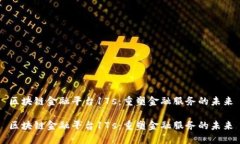 区块链金融平台17s：重塑金融服务的未来区块链
