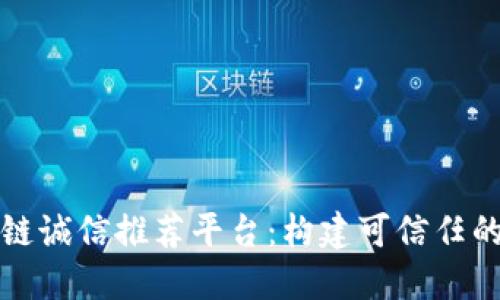 江苏区块链诚信推荐平台：构建可信任的商业生态