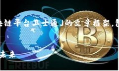在这里，我将为您准备一篇关于「国家区块链平