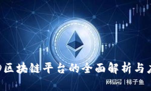 AWORLD区块链平台的全面解析与应用前景