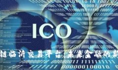 区块链临沂交易平台：未来金融的新选择