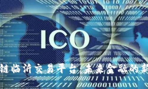 区块链临沂交易平台：未来金融的新选择