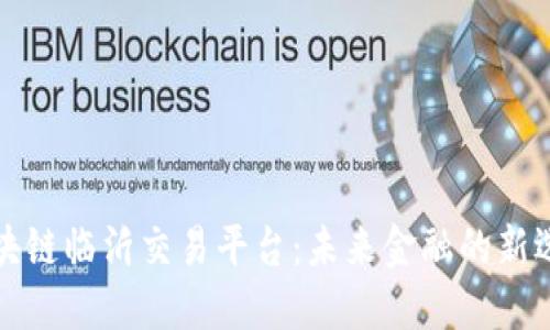 区块链临沂交易平台：未来金融的新选择