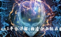 腾讯区块链BaaS平台详解：构建企业级区块链解决
