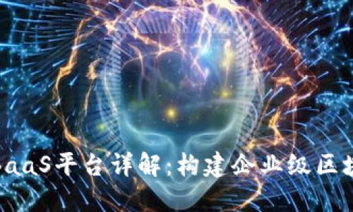 腾讯区块链BaaS平台详解：构建企业级区块链解决方案