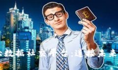 IAC区块链大数据社交平台：连接未来与隐私的桥