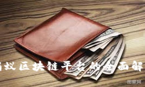 蚂蚁区块链平台的全面解析
