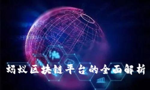 蚂蚁区块链平台的全面解析