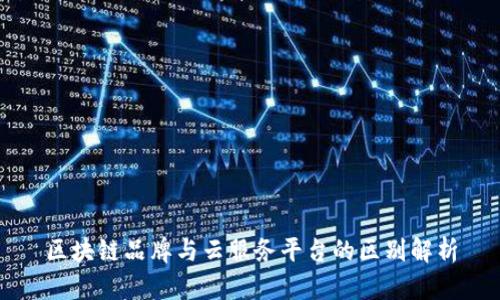 区块链品牌与云服务平台的区别解析