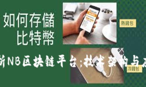 全面解析NB区块链平台：技术架构与应用前景