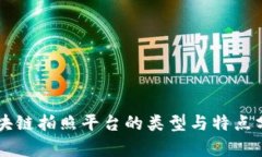 区块链拍照平台的类型与特点分析