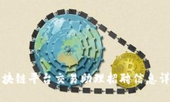 区块链平台交易助理招聘信息详解