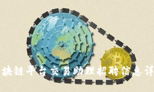 区块链平台交易助理招聘信息详解