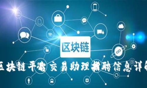 区块链平台交易助理招聘信息详解