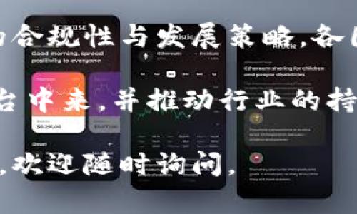 由于我无法访问实时的网络数据，因此无法提供最新的区块链分账平台排名表格。但是，我可以给您一些建议和步骤，让您自己创建这样的表格。以下是一些您可能考虑的标准以及对一些著名平台的介绍。

### 如何创建区块链分账平台排名表格

#### 一、选择评估标准
您可以根据以下标准对区块链分账平台进行评估：

1. **安全性**：平台的安全特性，如加密技术和防黑客攻击的能力。
2. **用户体验**：用户界面的友好程度和易用性。
3. **交易速度**：每秒钟处理的交易数量（TPS）。
4. **成本**：交易费用的高低。
5. **功能性**：平台支持的功能，如智能合约、NFT交易等。
6. **社区支持**：用户和开发者社区的活跃度及支持度。
7. **合规性**：对法律法规的遵守情况。
8. **技术创新**：在区块链技术上是否具备突破性进展。

#### 二、市场上著名的区块链分账平台
接下来，您可以列举一些著名的平台，并对其进行评估。以下是一些建议的内容，可以为您的排名表格提供基础信息：

1. **Ethereum**  
   - **安全性**：采用了强大的智能合约功能，但历史上曾经历过一些安全漏洞。
   - **用户体验**：用户界面因各种DApp而异，某些应用可能体验不佳。
   - **交易速度**：每秒处理大约15-30笔交易。
   - **成本**：交易费用波动较大，通常较高。
   - **功能性**：支持智能合约和去中心化应用（DApps）。
   - **社区支持**：拥有全球最活跃的开发者社区之一。

2. **Bitcoin**  
   - **安全性**：非常安全，去中心化程度高。
   - **用户体验**：许多钱包和平台提供良好的用户体验。
   - **交易速度**：每秒处理约7笔交易，较慢。
   - **成本**：交易费用时常高峰，每笔交易费用可高达数十美元。
   - **功能性**：相对简单，主要作为数字货币使用。
   - **社区支持**：拥有广泛的用户基础和开发者支持。

3. **Cardano**  
   - **安全性**：重点关注安全性和可扩展性。
   - **用户体验**：界面友好，易于使用的应用程序。
   - **交易速度**：每秒可处理高达257笔交易。
   - **成本**：交易费用较低。
   - **功能性**：支持智能合约和多重签名。
   - **社区支持**：活跃的社区和开发者支持。

#### 三、创建表格
根据以上信息，您可以使用电子表格软件（如Excel或Google Sheets）创建一个表格，表格可以包括如下列：

1. **平台名称**
2. **安全性**
3. **用户体验**
4. **交易速度**
5. **成本**
6. **功能性**
7. **社区支持**

### 相关问题的深入讨论

以下是一些相关问题，以及对每个问题的深入探讨。

#### 1. 区块链分账平台的安全性如何保障？
区块链分账平台的安全性是用户最为关心的问题之一。安全性不仅涉及平台本身的技术架构，还包括用户的操作习惯和外部环境的影响。特别是在加密货币的交易中，由于缺乏中心化的监管，安全漏洞往往会导致重大的经济损失。

首先，技术上，许多区块链平台采用了多种加密技术来保护用户数据与资产的安全。例如，采用SHA-256等安全哈希算法，确保数据在存储和传输过程中的完整性和隐私。

此外，平台还可能采用多重签名机制（Multisig）来增强账户的安全, 用户可以设定多个授权设备，每次交易需要多个签名才能进行，从而降低了单点失效的风险。

然而，用户在使用区块链分账平台时也必须遵循一定的安全操作规程，例如，不要使用相同的密码，不要在公共Wi-Fi网络下进行交易等。用户的行为对安全性有着不可忽视的影响。

最后，监测及漏洞响应机制同样重要。平台应具备及时检测系统漏洞和应对攻击的能力，例如，建立风险评估和应急响应团队，尽快修复被攻击或发现漏洞的部分，从而保障用户资产的安全。

#### 2. 如何评估区块链平台的用户体验？
区块链平台的用户体验极其重要，直接影响着用户的粘性和使用的频繁度。用户体验主要关注两个方面：一是界面设计，二是操作流程。

界面设计要求简洁且直观，用户在刚接触平台时，应能快速理解各种功能的作用以及如何操作。界面的视觉设计应考虑到色彩搭配和信息布局，以确保用户能够快速找到所需的功能。

而在操作流程方面，一个流畅的操作流程能够大大提升用户体验。例如，交易的发起、确认及查看历史记录等功能应尽量简化，减少不必要的步骤。许多成功的区块链平台在设计时采用了“用户优先”的原则，确保用户在操作时不会感到困惑。

此外，平台的客服支持也在用户体验中扮演着重要角色。有能力的客服团队能够及时解答用户疑问，帮助用户解决在使用过程中遇到的问题，从而提升整体的用户满意度。

#### 3. 什么样的功能能够提升区块链分账平台的竞争力？
随着区块链技术的发展，越来越多的功能在分账平台中被逐步引入，其不仅提升了用户体验，也增强了平台的竞争力。

智能合约功能就是一个重要的提升点。通过智能合约，用户可以自动化执行合约条款，从而提高交易的效率和透明度。这种自动执行的特性大大减少了人为干预的可能性，也提高了交易的安全性。

另一个提升竞争力的功能是去中心化金融（DeFi）支持。许多用户希望通过区块链平台获得更为灵活的金融服务，比如借贷、流动性挖掘等功能，能够满足用户的更多需求，从而增加平台的吸引力。

此外，NFT支持也是近年来流行的趋势。用户能够在平台上方便地创建、转让和出售数字资产，从而吸引更多创作者及投资者入驻。

#### 4. 区块链分账平台的未来发展趋势是什么？
区块链分账平台的未来发展潜力巨大，将会受到市场需求、技术突破及政策环境等多方面的影响。首先，技术层面的进步将推动更多新功能的实现。例如，当前的区块链技术面临着扩展性问题，未来如何提升交易速度及降低费用将成为重要课题。

此外，区块链与其他技术的融合也是未来的一大趋势。例如，人工智能、大数据、物联网上的应用场景都能与区块链进行结合，为分账平台提供更多应用场景，提升其实用性。

政策环境同样不容忽视，随着政府对区块链技术和加密货币态度的改变，对于行业的规范和监管将影响平台的合规性与发展策略。各国政府的监管政策将导向区块链技术的合规发展，为优质的平台提供更好的生存空间。

最后，用户教育也将影响平台的发展。用户对区块链技术认识的加深与接受度提高，将推动更多用户参与到平台中来，并推动行业的持续健康发展。

希望这些信息能为您创建区块链分账平台排名表格提供指导和灵感！如果您有进一步的问题或需要详细信息，欢迎随时询问。