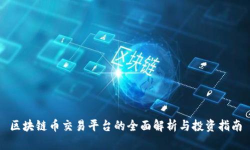 区块链币交易平台的全面解析与投资指南