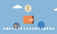 区块链币交易平台的全面解析与投资指南