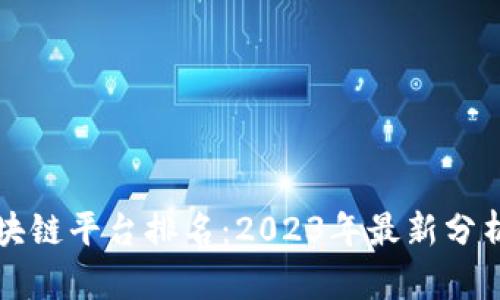 世界区块链平台排名：2023年最新分析与展望