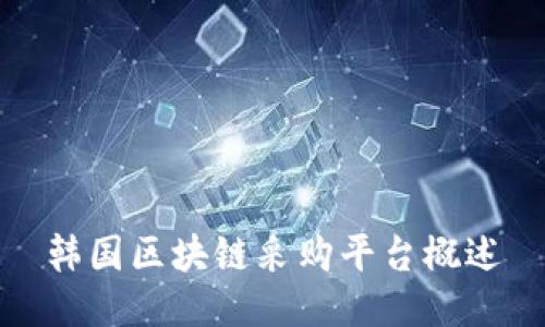韩国区块链采购平台概述