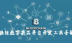 区块链数字藏品平台开发工具全解析