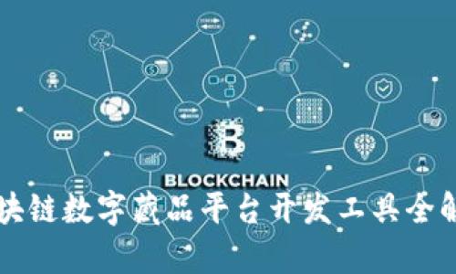 区块链数字藏品平台开发工具全解析