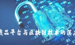 数字藏品平台与区块链技术的深度解析