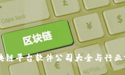 西安区块链平台软件公司大全与行业前景分析
