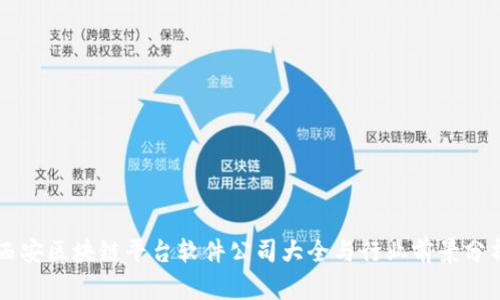 西安区块链平台软件公司大全与行业前景分析