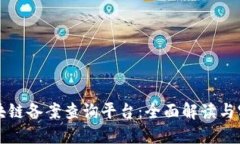 北京区块链备案查询平台：全面解读与实用指南