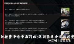 区块链投资平台全面对比：选择最适合你的投资