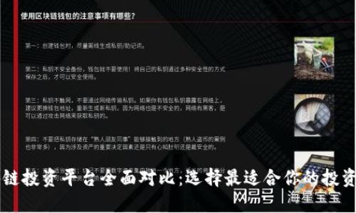 区块链投资平台全面对比：选择最适合你的投资方式