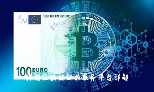 海南区块链公共服务平台详解