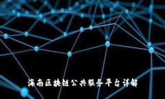海南区块链公共服务平台详解