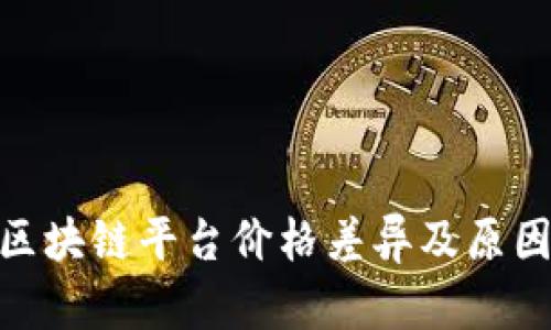 : 各区块链平台价格差异及原因探讨