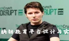 区块链教育平台设计与实现