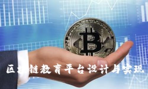 区块链教育平台设计与实现